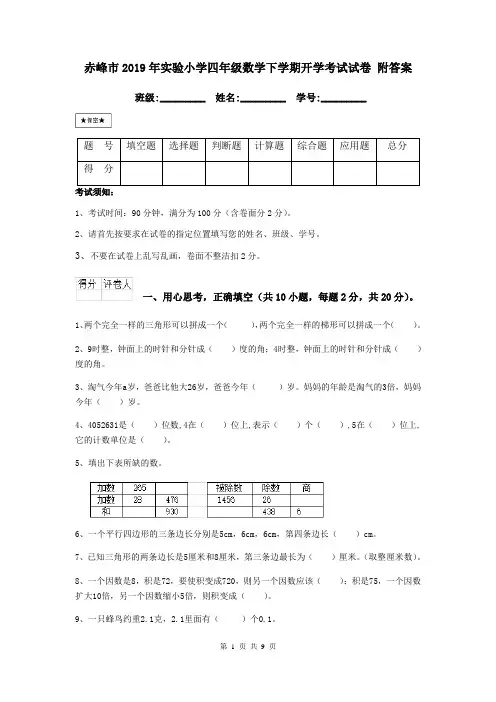 赤峰市2019年实验小学四年级数学下学期开学考试试卷 附答案
