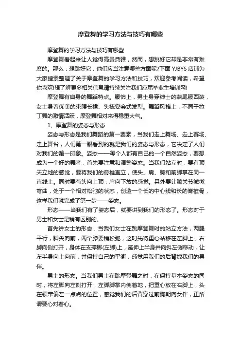 摩登舞的学习方法与技巧有哪些