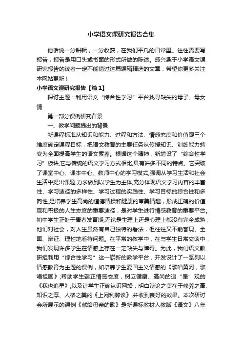 小学语文课研究报告合集