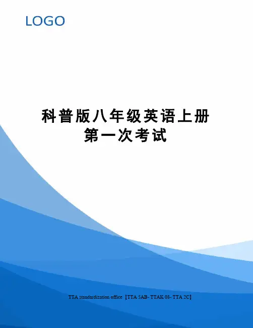 科普版八年级英语上册第一次考试