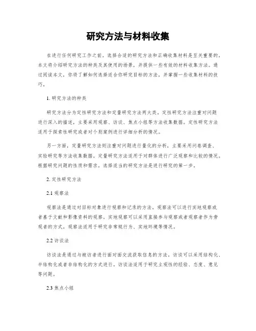 研究方法与材料收集