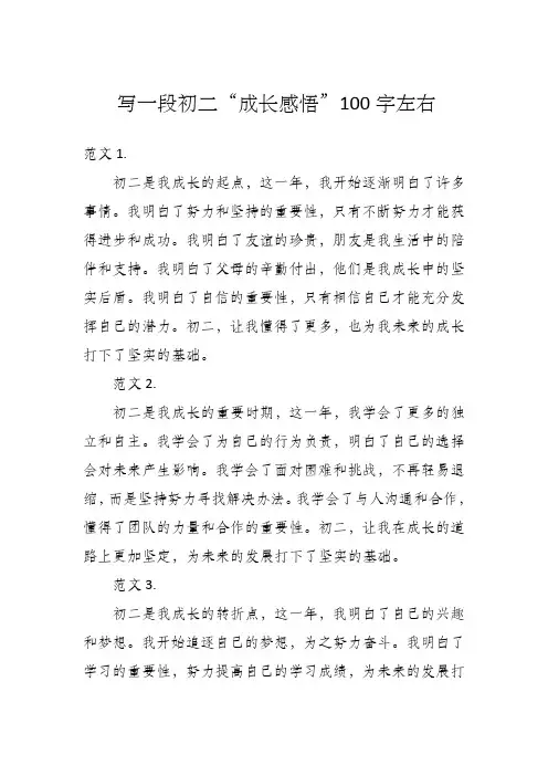 初二成长感悟100字左右