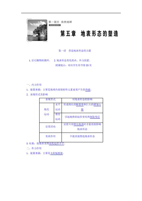 2018版高考地理总复习教师用书 第五章 地表形态的塑造 含答案 精品