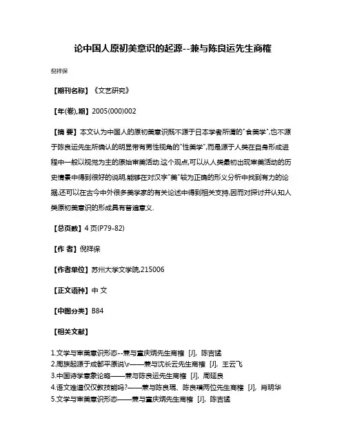 论中国人原初美意识的起源--兼与陈良运先生商榷