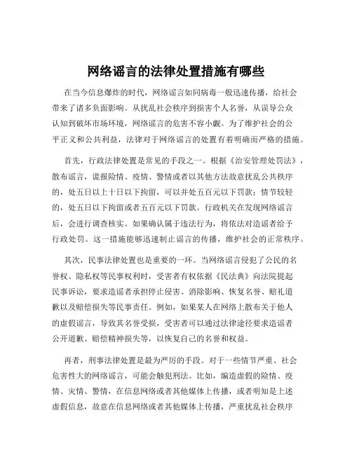 网络谣言的法律处置措施有哪些