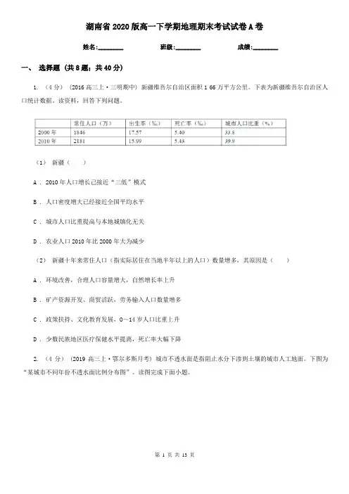 湖南省2020版高一下学期地理期末考试试卷A卷