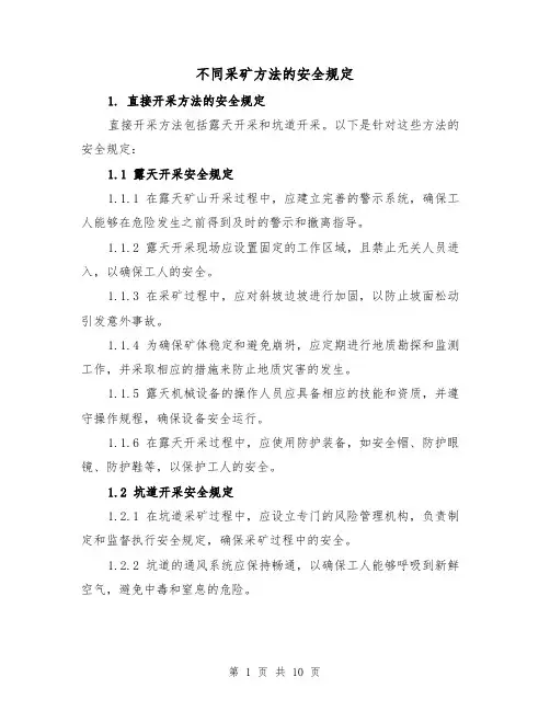 不同采矿方法的安全规定(二篇)