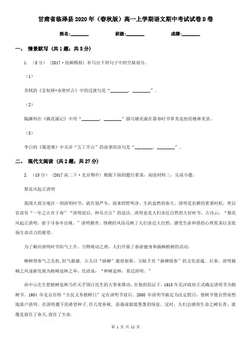 甘肃省临泽县2020年(春秋版)高一上学期语文期中考试试卷D卷