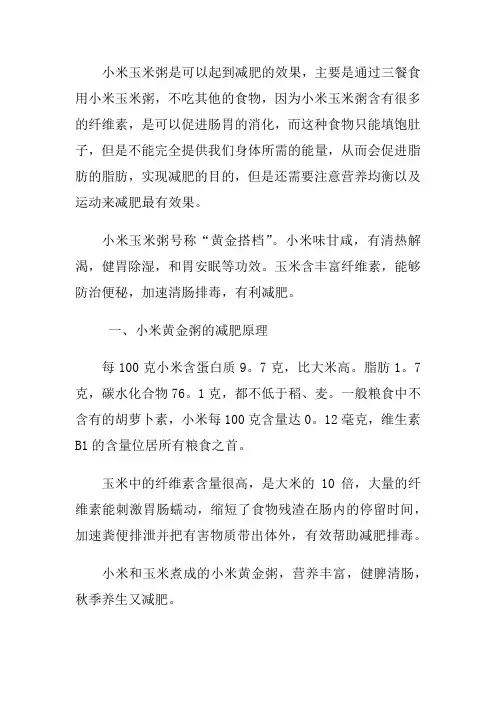 小米玉米粥能减肥吗