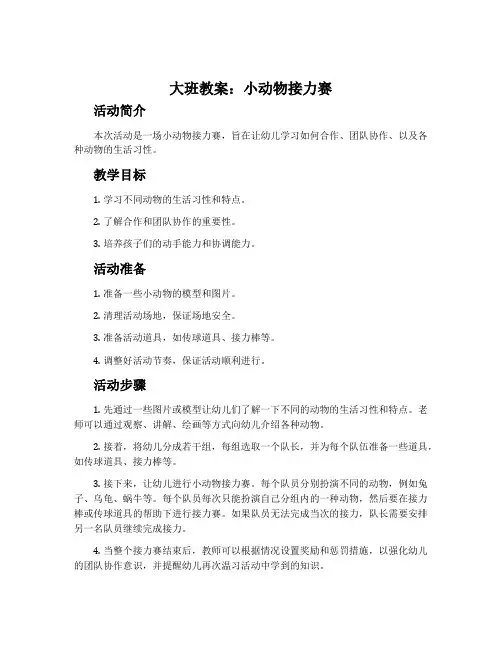 大班教案：小动物接力赛