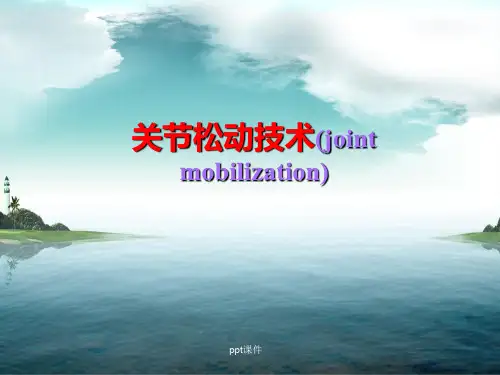 关节松动技术  ppt课件