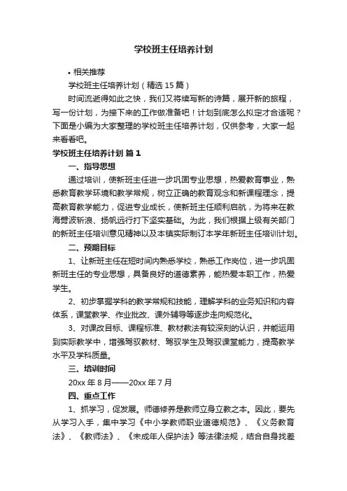 学校班主任培养计划