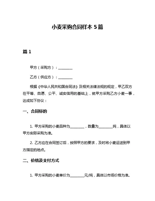 小麦采购合同样本5篇