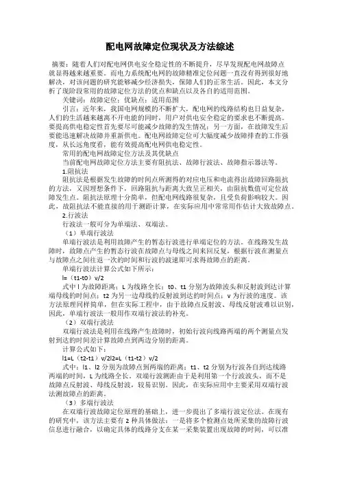 配电网故障定位现状及方法综述