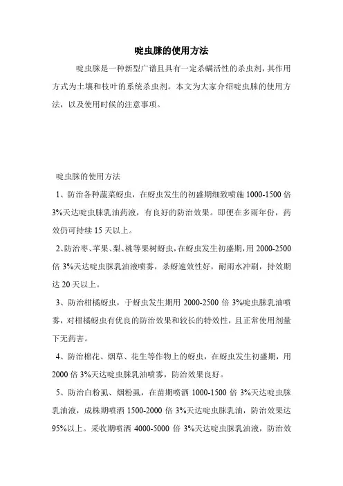啶虫脒的使用方法