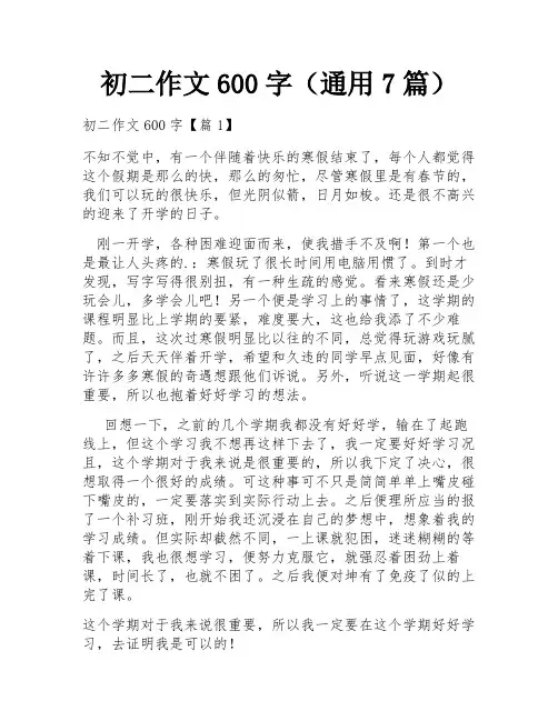 初二作文600字(通用7篇)