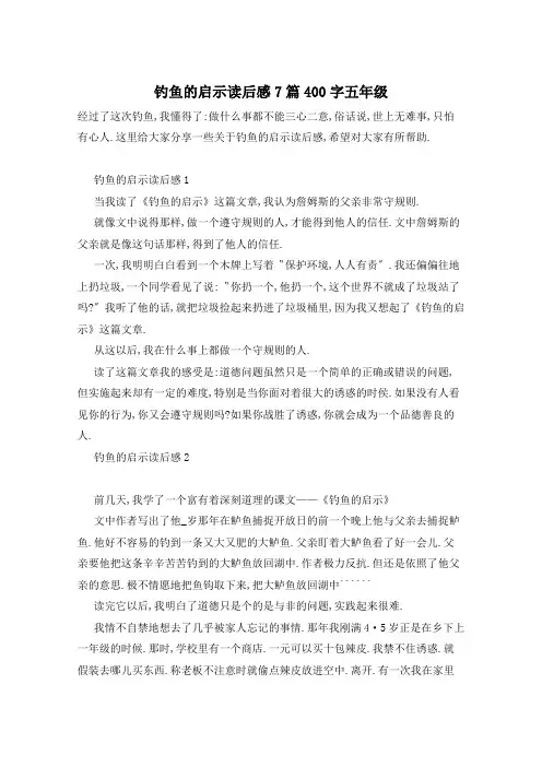 钓鱼的启示读后感7篇400字五年级