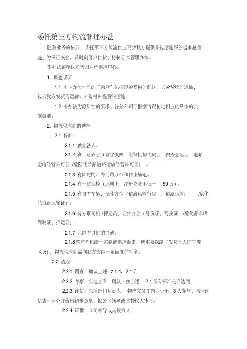 最新委托第三方物流管理办法
