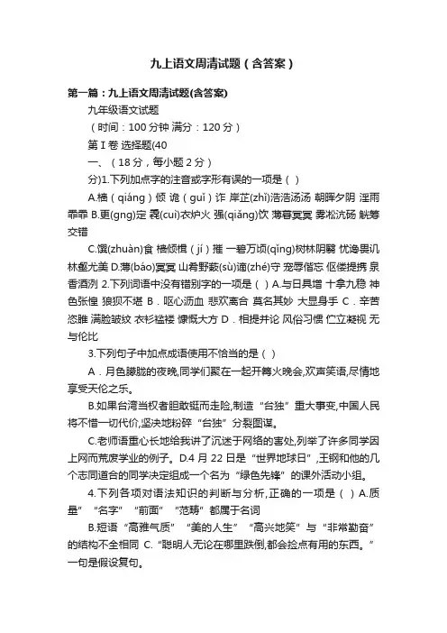 九上语文周清试题（含答案）