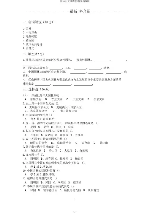 园林史复习试题+答案精编版