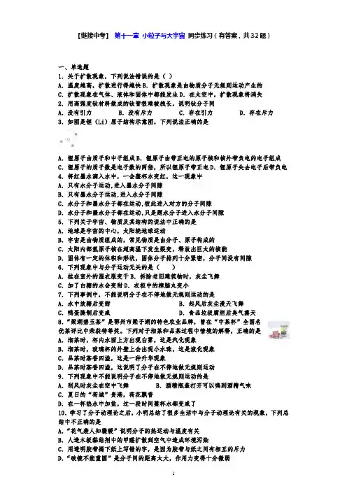 【链接中考】沪科版八年级物理下册同步练习 第十一章 小粒子与大宇宙 练习题(有答案,共32题)