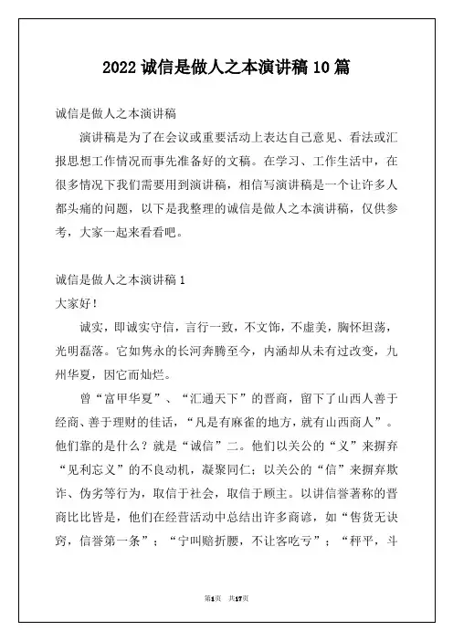2022诚信是做人之本演讲稿10篇