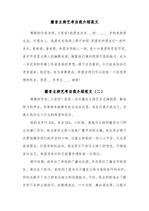 播音主持艺考自我介绍范文（五篇）