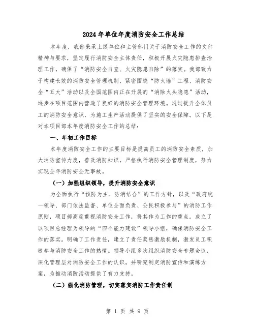 2024年单位年度消防安全工作总结（5篇）