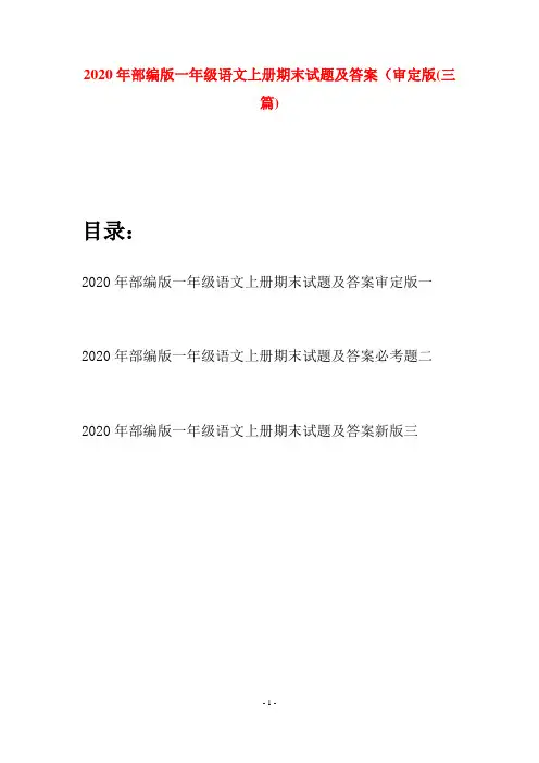 2020年部编版一年级语文上册期末试题及答案审定版(三套)