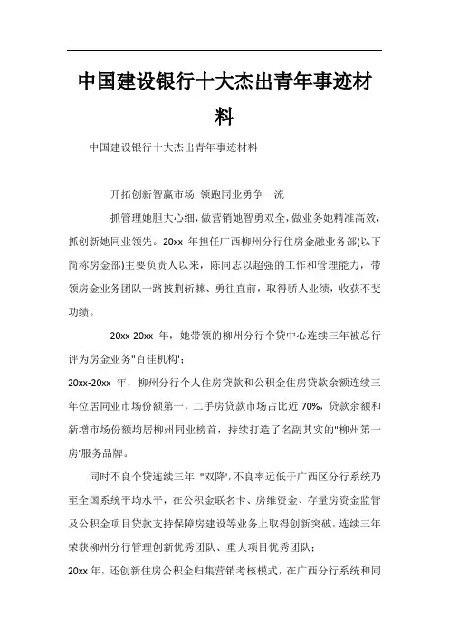 中国建设银行十大杰出青年事迹材料