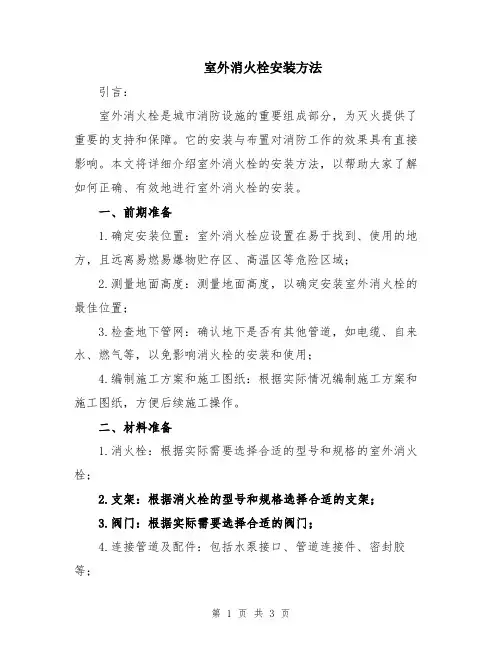 室外消火栓安装方法