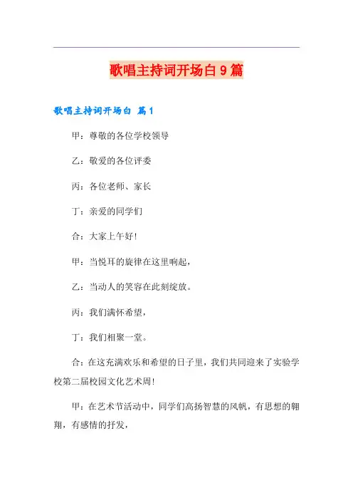 歌唱主持词开场白9篇
