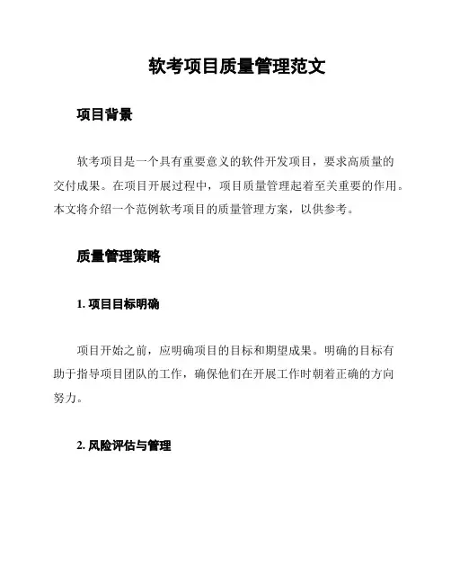软考项目质量管理范文