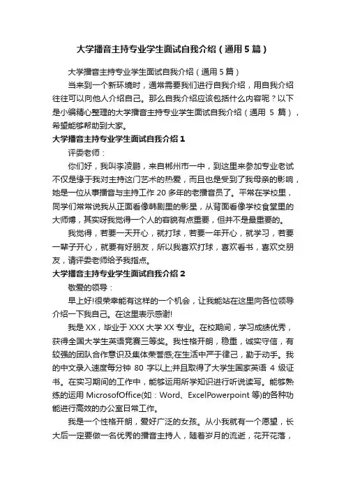 大学播音主持专业学生面试自我介绍（通用5篇）