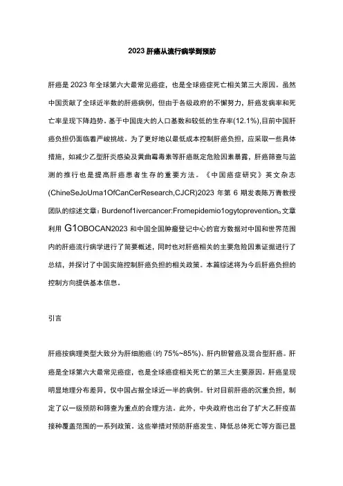 2023肝癌从流行病学到预防