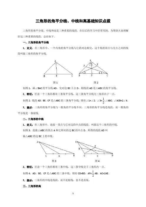 三角形的角平分线、中线和高基础知识点拨