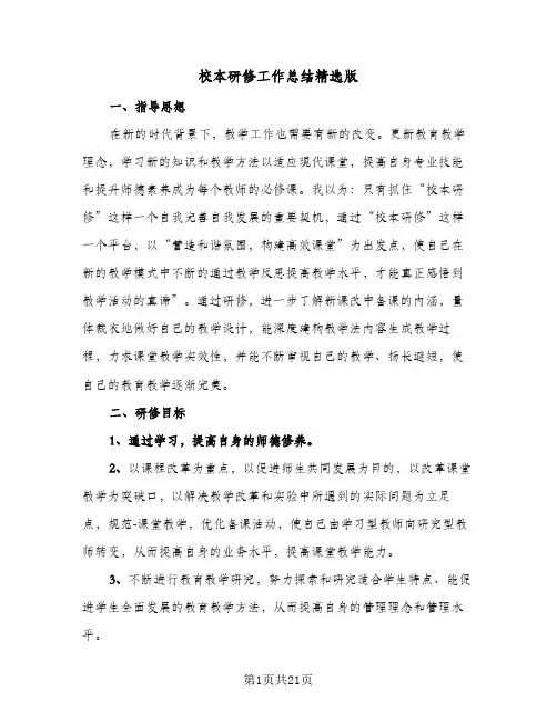 校本研修工作总结精选版(6篇)