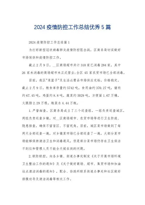 2024疫情防控工作总结优秀5篇