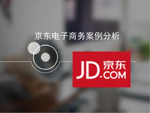 京东案例分析ppt课件