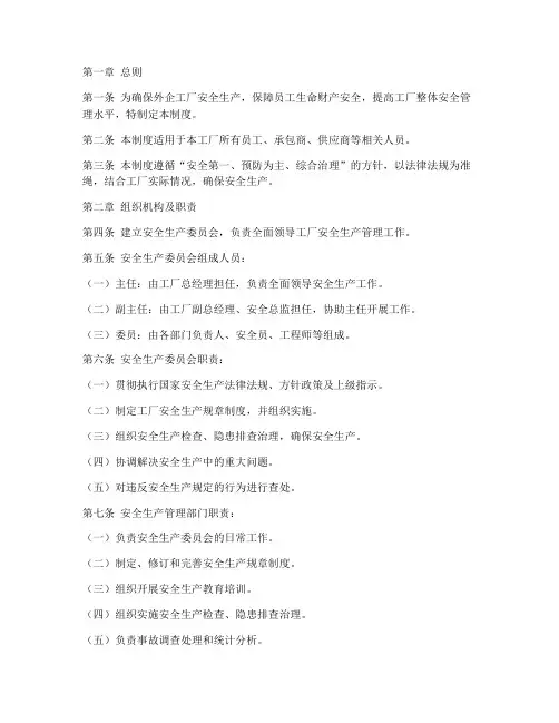外企工厂安全管理制度范本