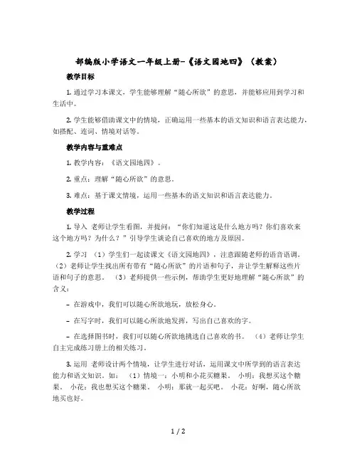 部编版小学语文一年级上册-《语文园地四》【教案】