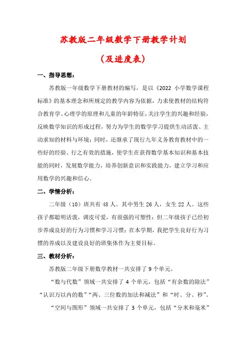 【最新】苏教版二年级下册数学教学计划(含进度表)