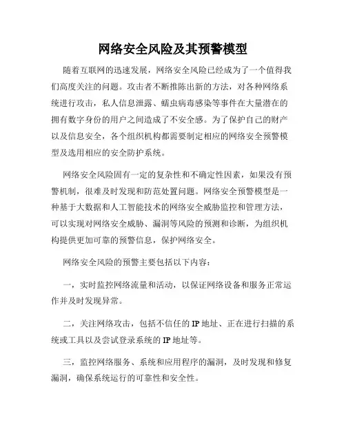 网络安全风险及其预警模型