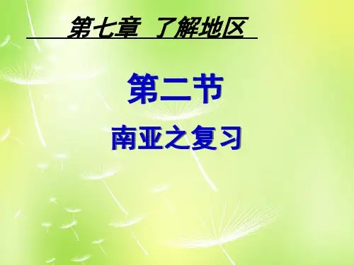 七年级地理下册 第七章 第二节 南亚复习课件 湘教版