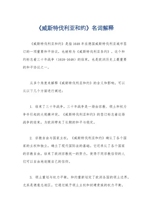 《威斯特伐利亚和约》名词解释