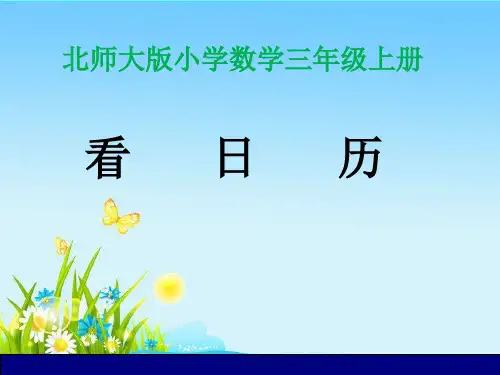 北师大版数学三年级上册看日历课件