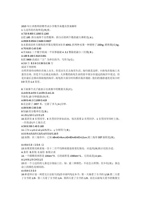 2015年江西教师招聘考试小学数学真题及答案解析