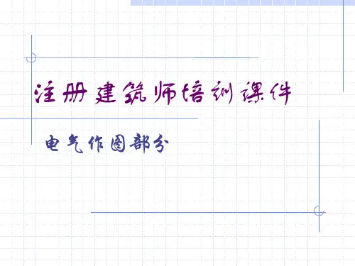 注册建筑师培训课件作图
