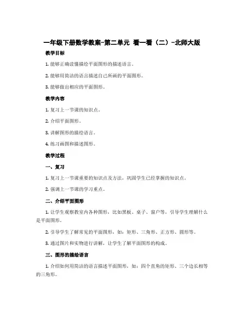 一年级下册数学教案-第二单元 看一看(二)-北师大版