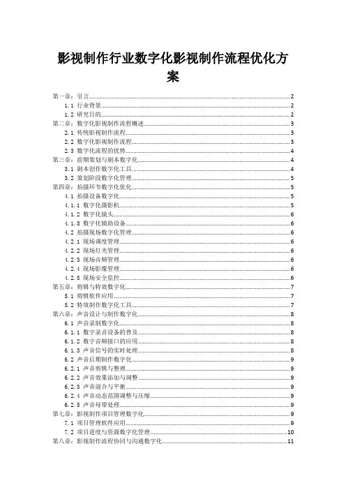 影视制作行业数字化影视制作流程优化方案